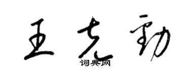 梁錦英王克勁草書個性簽名怎么寫