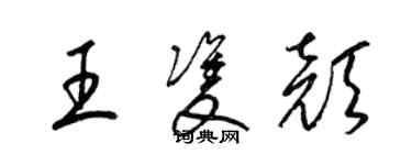 梁錦英王雙顏草書個性簽名怎么寫