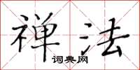 黃華生禪法楷書怎么寫