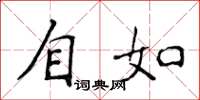 侯登峰自如楷書怎么寫