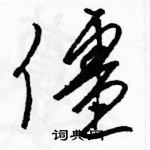 駱恆光寫的硬筆草書僵