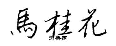 王正良馬桂花行書個性簽名怎么寫