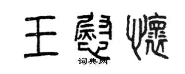 曾慶福王慰懷篆書個性簽名怎么寫