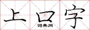 龐中華上口字楷書怎么寫