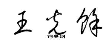 梁錦英王光余草書個性簽名怎么寫