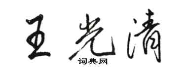 駱恆光王光清行書個性簽名怎么寫