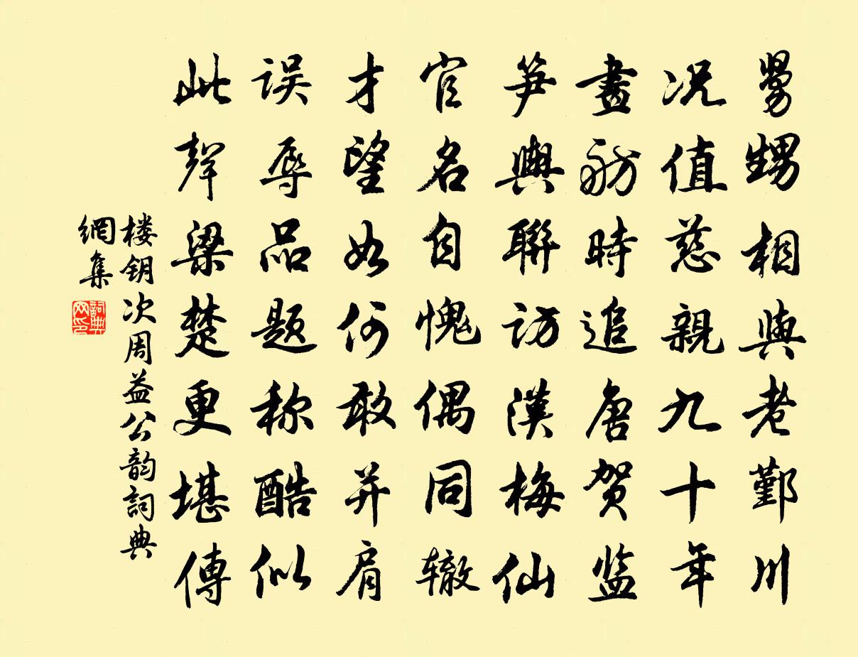 樓鑰次周益公韻書法作品欣賞