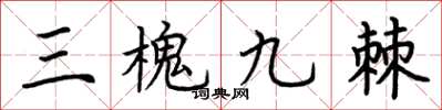 荊霄鵬三槐九棘楷書怎么寫