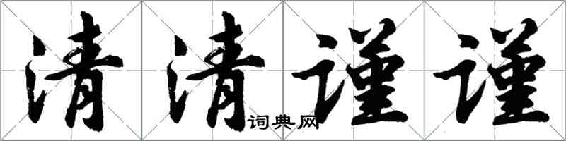 胡問遂清清謹謹行書怎么寫