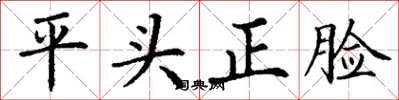 丁謙平頭正臉楷書怎么寫