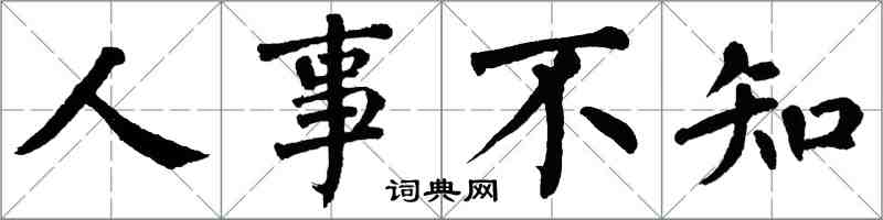 翁闓運人事不知楷書怎么寫