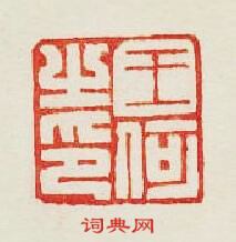 集古印譜的篆刻印章王何之印