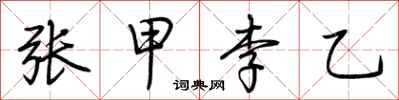 荊霄鵬張甲李乙行書怎么寫