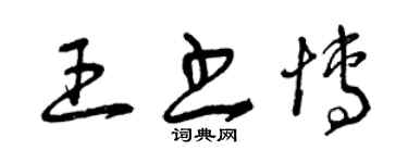 曾慶福王書博草書個性簽名怎么寫