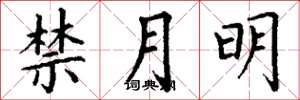 丁謙禁月明楷書怎么寫