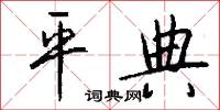 平典怎么寫好看