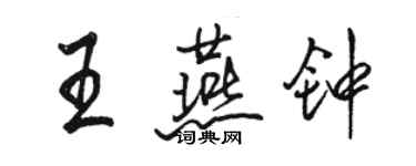 駱恆光王燕鐘行書個性簽名怎么寫