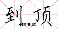 田英章到頂楷書怎么寫
