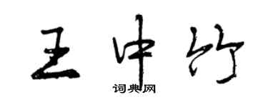 曾慶福王中竹行書個性簽名怎么寫