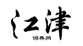 胡問遂江津行書個性簽名怎么寫