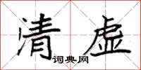 袁強清虛楷書怎么寫