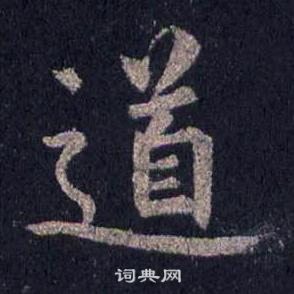 裴休圭峰禪師碑中道的寫法