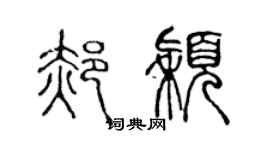 陳聲遠郝穎篆書個性簽名怎么寫