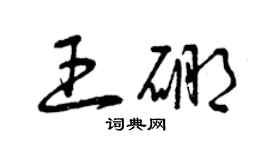 曾慶福王硼草書個性簽名怎么寫