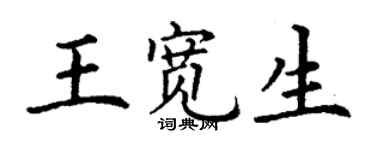 丁謙王寬生楷書個性簽名怎么寫