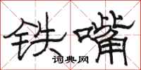 駱恆光鐵嘴隸書怎么寫