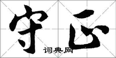 胡問遂守正行書怎么寫