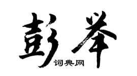 胡問遂彭舉行書個性簽名怎么寫