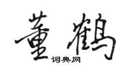 駱恆光董鶴行書個性簽名怎么寫