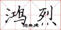 侯登峰鴻烈楷書怎么寫