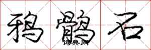 龐中華鴉鶻石行書怎么寫