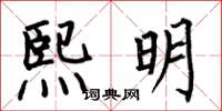 何伯昌熙明楷書怎么寫