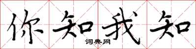 周炳元你知我知楷書怎么寫