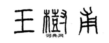 曾慶福王樹甫篆書個性簽名怎么寫