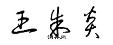 曾慶福王朱炎草書個性簽名怎么寫