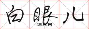 駱恆光白眼兒行書怎么寫