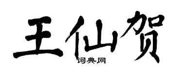翁闓運王仙賀楷書個性簽名怎么寫
