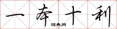 荊霄鵬一本十利行書怎么寫