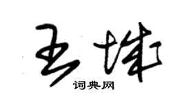 朱錫榮王城草書個性簽名怎么寫