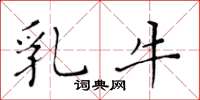 黃華生乳牛楷書怎么寫