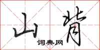田英章山背行書怎么寫