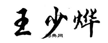 胡問遂王少燁行書個性簽名怎么寫