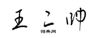 梁錦英王二帥草書個性簽名怎么寫