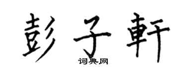 何伯昌彭子軒楷書個性簽名怎么寫