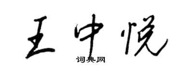 王正良王中悅行書個性簽名怎么寫