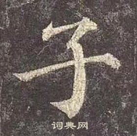 顏真卿多寶塔碑中子的寫法